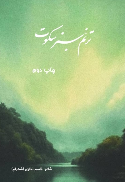 ترنم سبز سکوت